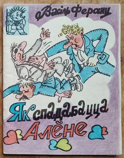 Феранц Васіль. Як спадабацца Алёне. Бібліятэка "Вожыка".