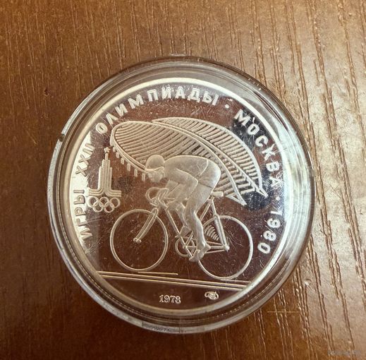 10 Рублей. 1978г.  Олимпийские игры ВЕЛОСПОРТ