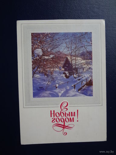С новым годом!  1987 г.  Домик, мостик, снег.  подписанная.