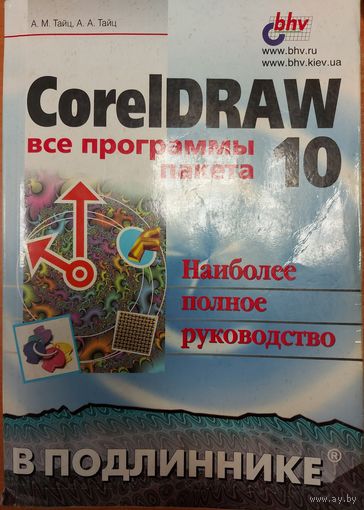 CorelDraw 10. ВСЕ ПРОГРАММЫ ПАКЕТА. ОГРОМНАЯ КНИГА!