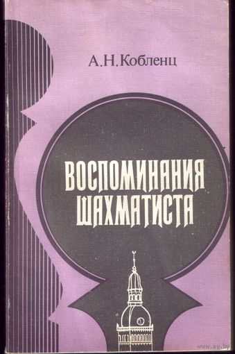 А.Кобленц Воспоминания шахматиста