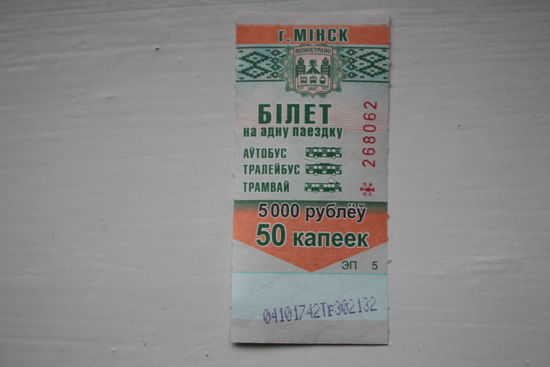 Проездной талон "Минск" серия ЭП
