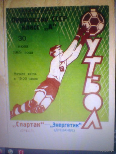30.07.1969--Спартак Брест--Энергетик Душанбе