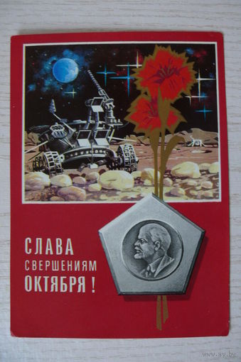 Ряховский Ю., Слава свершения Октября! 1973, 1974, чистая, ДМПК (луноход, Ленин).