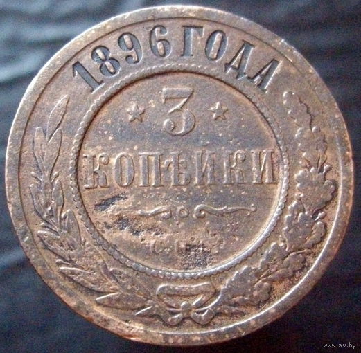 3 копейки 1896
