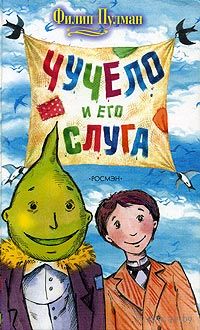 Филип Пулман "Чучело и его слуга"