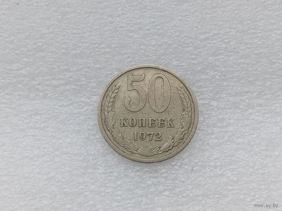 50 копеек 1972
