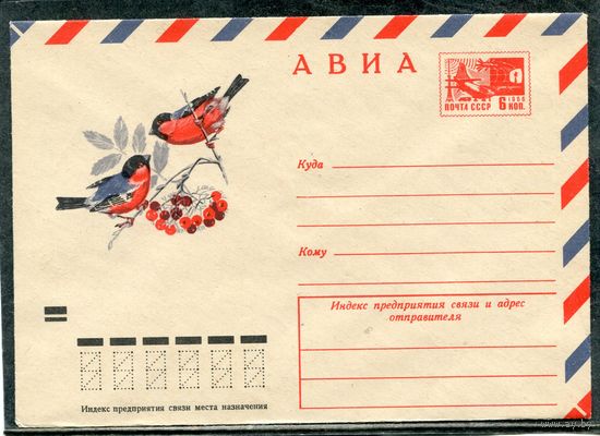 СССР 1973. ХМК. Конверт Авиа. Фауна. Снегири