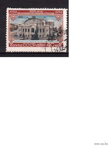 СССР-1954, (Заг.1671),  гаш.,  300-лет воссоединения Украины с Россией(Оперный театр)