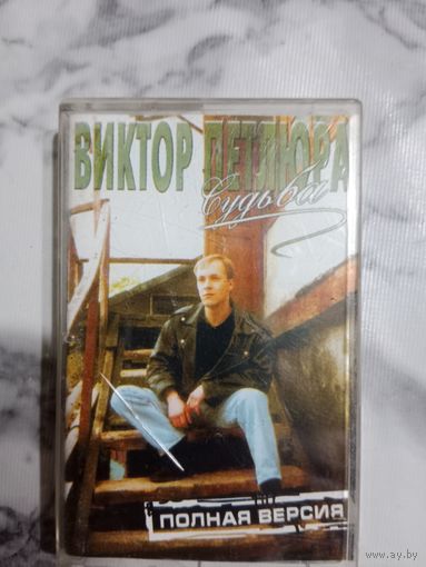 Аудио кассета Виктор Петлюра