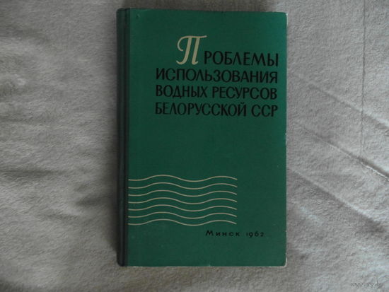 Проблемы использования водных ресурсов Белорусской ССР. Минск. 1962 г. Тираж 1000 экз. Автографы группы авторов.