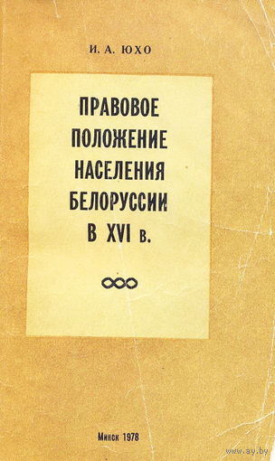 И.Юхо "Правовое положение населения Беларуси в XVI веке", Мн., 1978, тираж. 1000 экз.,