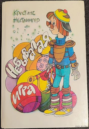 Кристине Нёстлингер - Небывалая игра / Долой огуречного короля