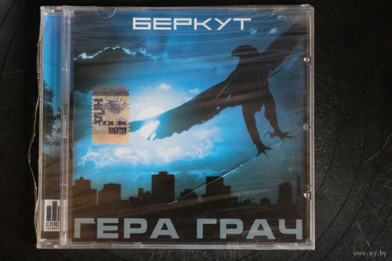 Гера Грач – Беркут (2005, CD)