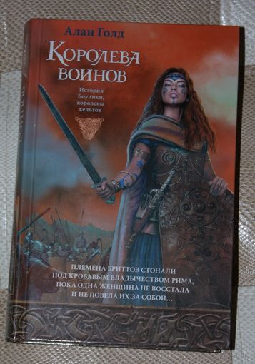Королева воинов. История Боудики, королевы кельтов
