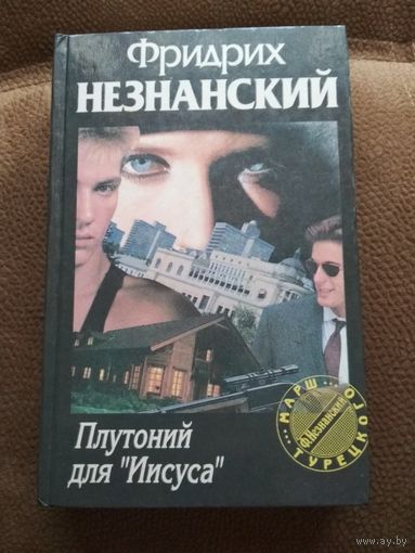 Фридрих Незнанский ,,Плутоний для Иисуса,,