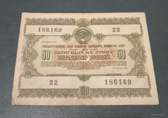 Облигация 50 рублей 1955г.