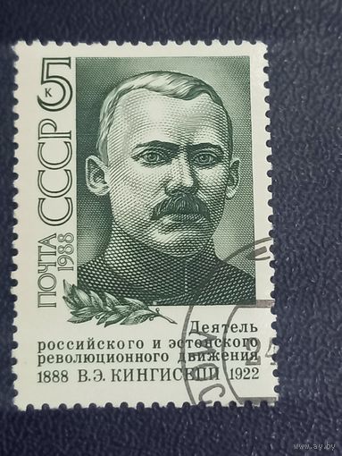СССР 1988 год В.Э.Кингисепп