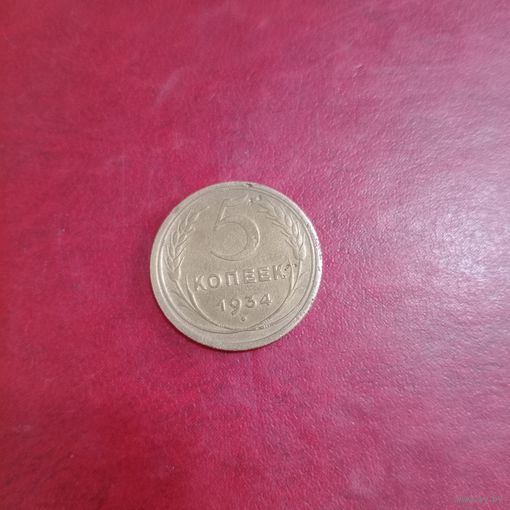 Редкая монета СССР 5 копеек 1934 года