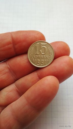 15 копеек 1991 г.(м).