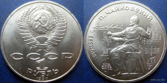1 рубль 1990 года Чайковский. UNC.