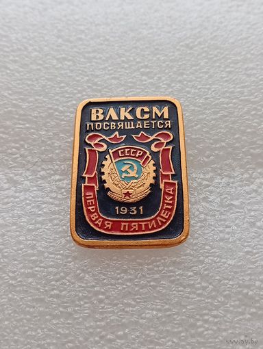 ВЛКСМ СССР посвящается. Первая пятилетка. 1931. #-VII-02