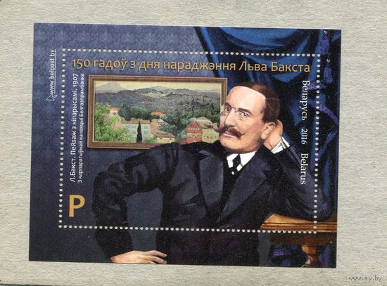 Беларусь 2016. 150 лет со дня рождения Льва Бакста, художник. Блок