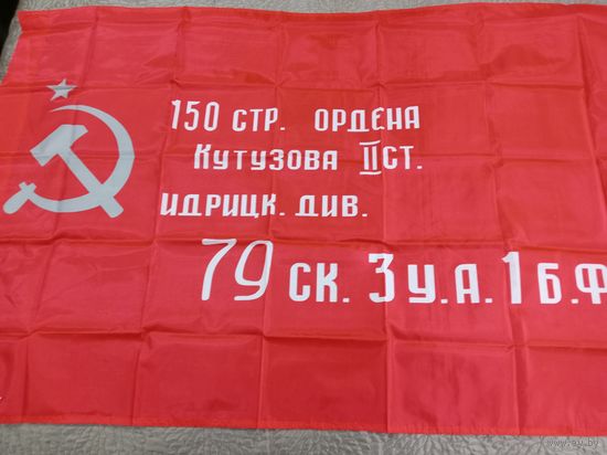 Знамя Победы. Новодел.