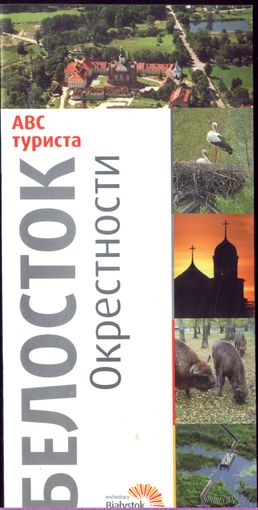 Путеводитель Белосток Окрестности