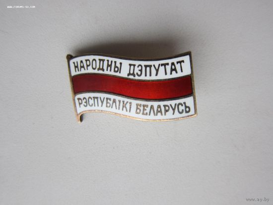 Народный депутат Республики Беларусь 91г