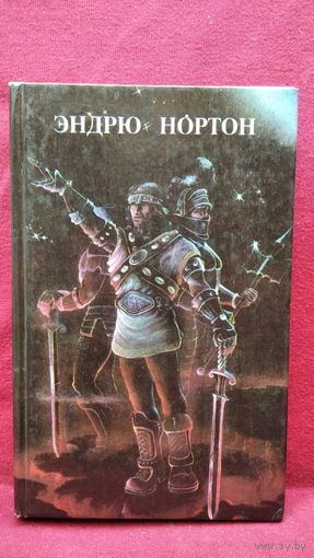 Эндрю Нортон. Кошачьим взглядом. Звездная стража. Зеркало Мерлина // Серия: Мифы Вселенной