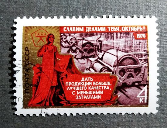 Марка СССР 1976 год Славим делами тебя, Октябрь!