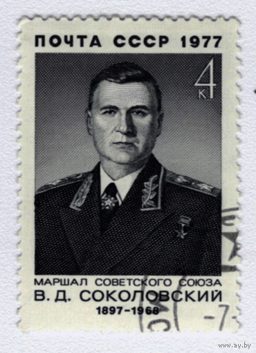 Марка СССР маршал В.Д.Соколовский 1977