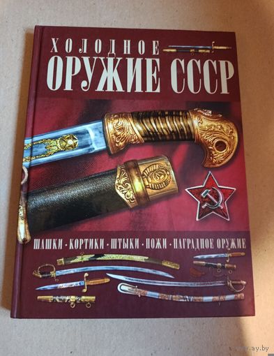 Холодное оружие СССР