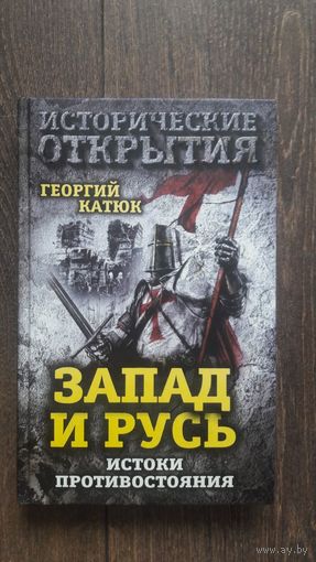 Запад и Русь. Истоки противостояния