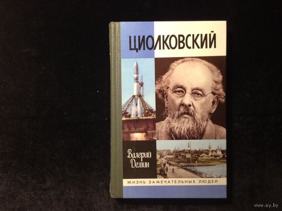 ЖЗЛ Циолковский