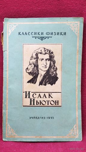 П.С. Кудрявцев Исаак Ньютон // Серия: Классики физики