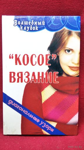 Косое вязание. Диагональные узоры // Серия: Волшебный клубок