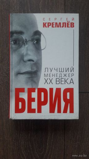 Берия. Лучший менеджер XX века