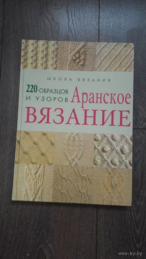Аранское вязание. 220 образцов и узоров