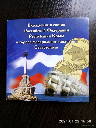 АЛЬБОМ - ПЛАНШЕТ. Под 2 монеты 2014 г. "Республика Крым" и город федерального значения "Севастополь".