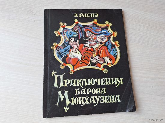 Приключения барона Мюнхаузена - Распэ рис. Дорэ 1977 - пересказ корней Чуковский