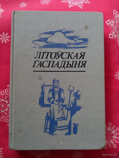 Лiтоуская гаспадыня. Мiнск. 1993.  Лiтаратурныя помнiкi Беларусi .366 с..