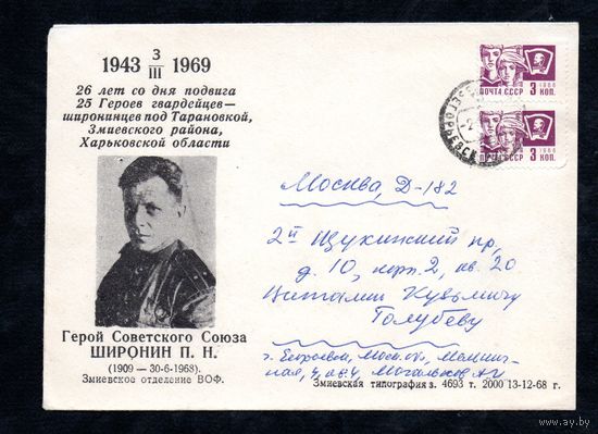 Конверт прошедший почту "Герой Советского Союза Широнин П.Н." 1969 год