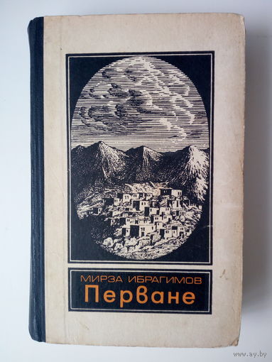 Мирза Ибрагимов Перване