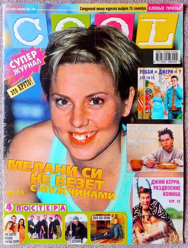 Журнал COOL КУЛ #19, 2000. Мел Си, Дискотека Авария, Горячие головы, Д. Керри, Р. Уильямс, Д. Холлиуэлл, Руки Вверх, Бритни Спирс, Spice Girls, Леприконсы, Эминем, Мумий Тролль, Децл, К. Агилера, Лето