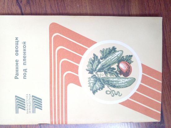 Ранние овощи под пленкой