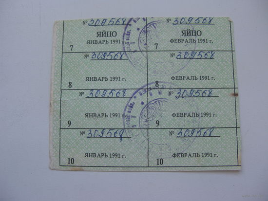Талоны на яйца ( январь . февраль 1991 )  г. Гомель