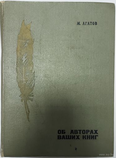 ОБ АВТОРАХ ВАШИХ КНИГ.  Литературные композиции  об известнейших советских писателях. 1972 год. Прекрасная работа писателя Михаила Агатова