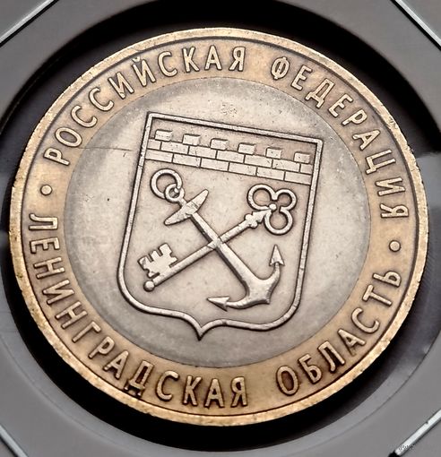409. 10 рублей 2005 г. Ленинградская область